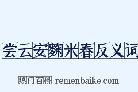 尝云安麴米春反义词是什么意思的图片